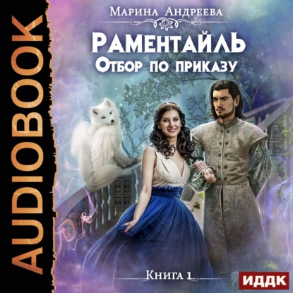 Раментайль