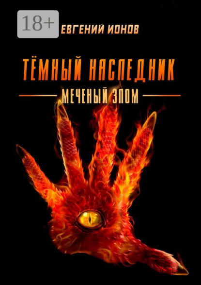Тёмный Наследник. Меченый злом