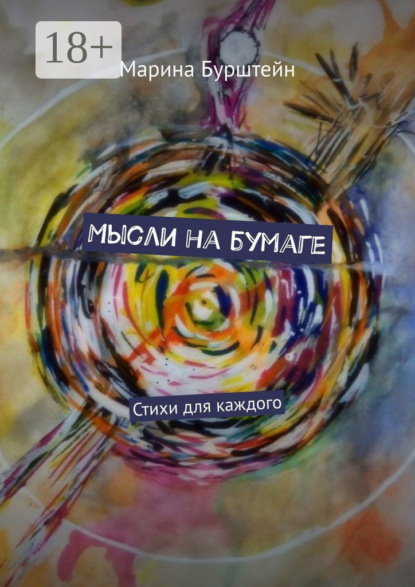 Мысли на бумаге. Стихи для каждого