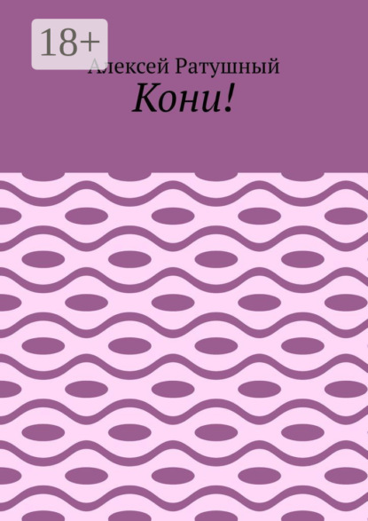 Кони!