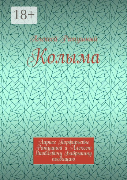 Колыма. Ларисе Порфирьевне Ратушной и Алексею Яковлевичу Бабрыкину посвящаю