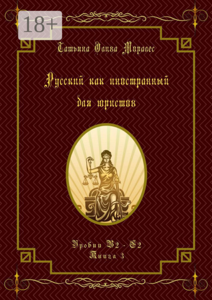 Русский как иностранный для юристов. Уровни В2—С2. Книга 3