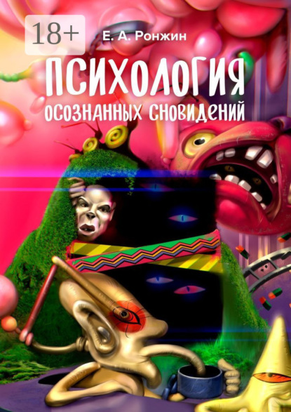 Психология осознанных сновидений