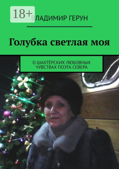Голубка светлая моя. О шахтёрских любовных чувствах поэта Севера