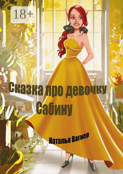 Сказка про девочку Сабину