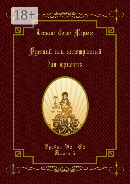Русский как иностранный для юристов. Уровни В2—С2. Книга 5