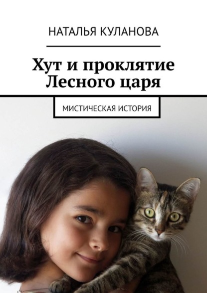 Хут и проклятие Лесного царя. Мистическая история