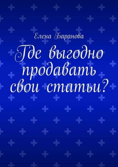 Где выгодно продавать свои статьи?