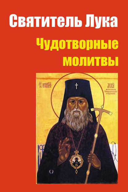 Святитель Лука: чудотворные молитвы