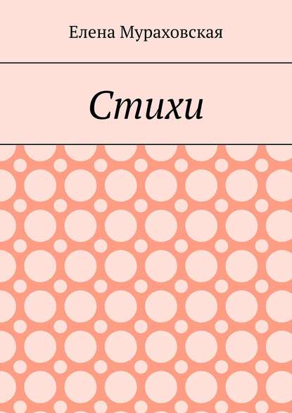 Стихи