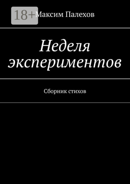 Неделя экспериментов. Сборник стихов