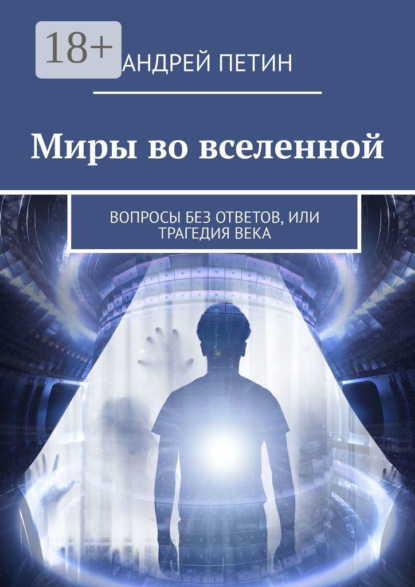 Миры во вселенной. Вопросы без ответов, или Трагедия века