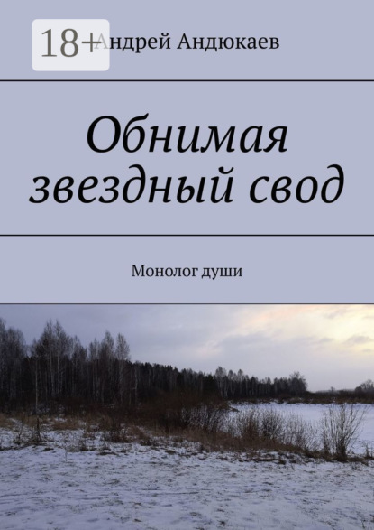 Обнимая звездный свод. Монолог души