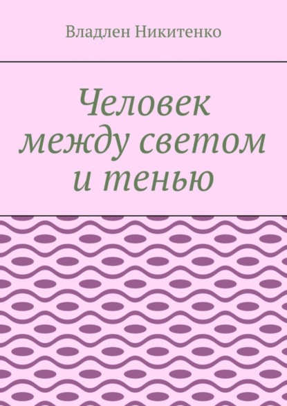 Человек между светом и тенью