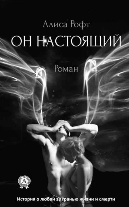 Он настоящий