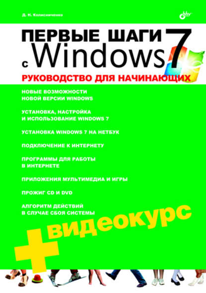 Первые шаги с Windows 7. Руководство для начинающих