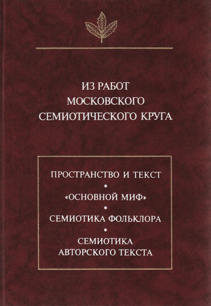 Из работ московского семиотического круга
