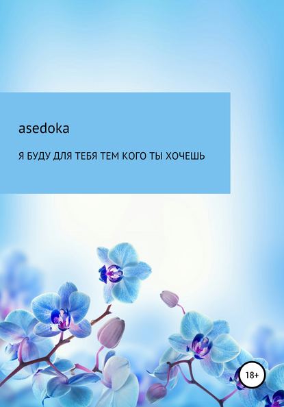 Я буду для тебя тем, кого ты хочешь