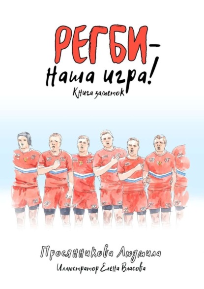 Регби – наша игра! Книга заметок