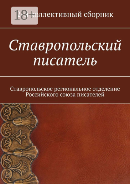 Ставропольский писатель. Коллективный сборник. Том 2