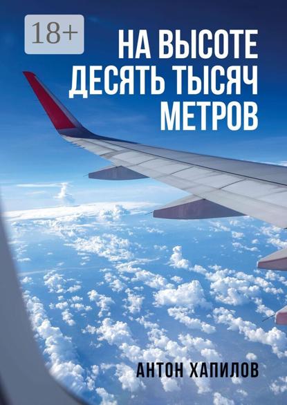 На высоте десять тысяч метров