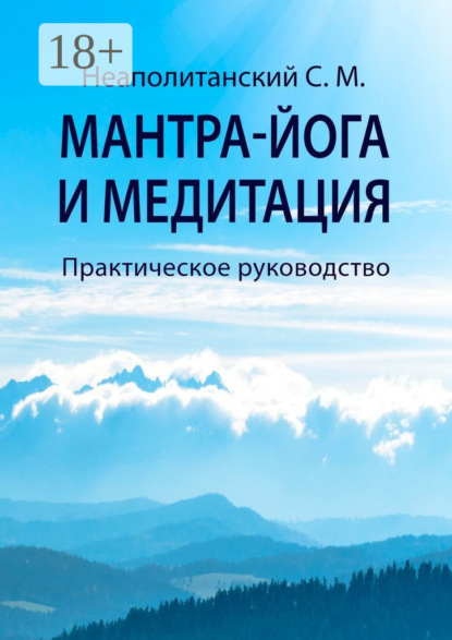 Мантра-йога и медитация. Практическое руководство