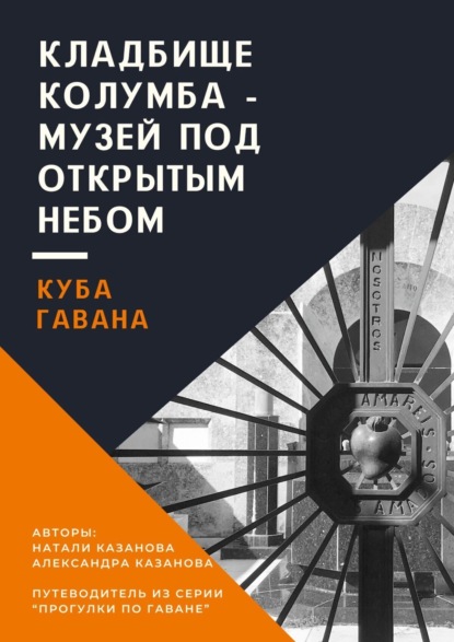 Куба. Гавана. Кладбище Колумба – музей под открытым небом. Путеводитель из серии «Прогулки по Гаване»
