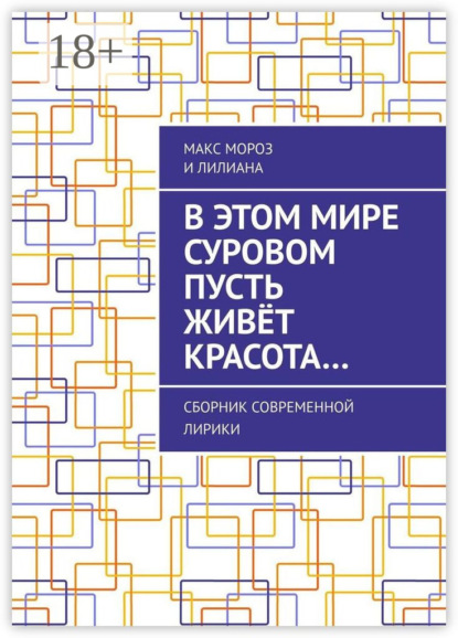 В этом мире суровом пусть живёт красота… Сборник современной лирики