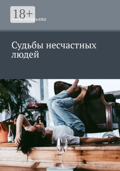 Судьбы несчастных людей