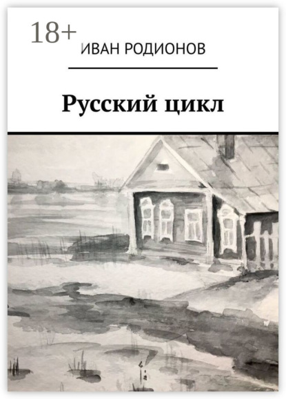 Русский цикл