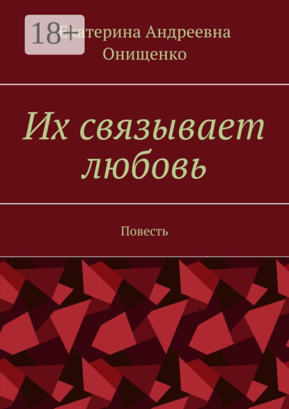Их связывает любовь. Повесть