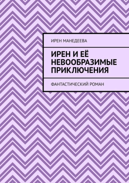 Ирен и её невообразимые приключения. Фантастический роман