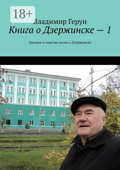 Книга о Дзержинске – 1. Эмоции и чувства поэта о Дзержинске