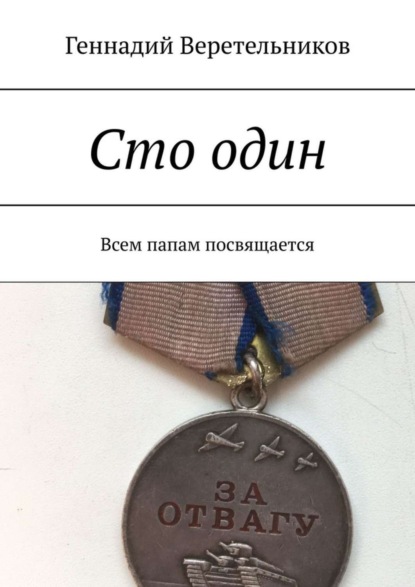 Сто один. Всем папам посвящается