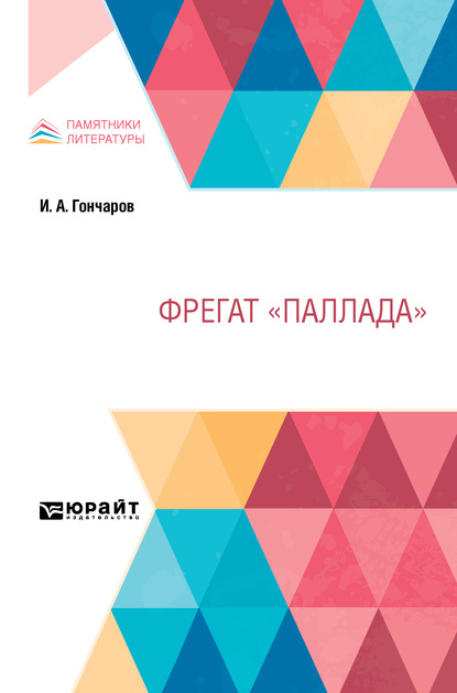 Фрегат «Паллада»