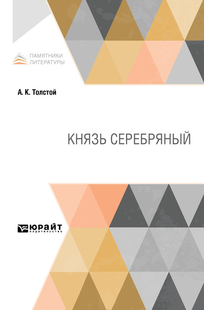 Князь Серебряный