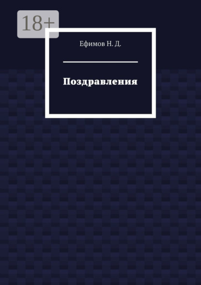 Поздравления