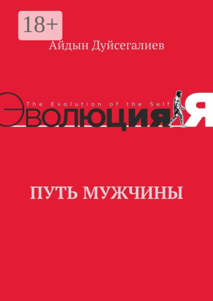 Путь Мужчины