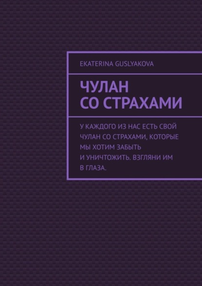 Чулан со страхами