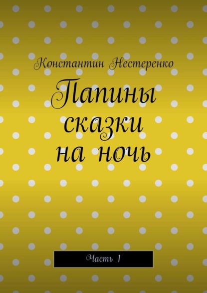 Папины сказки на ночь. Часть 1