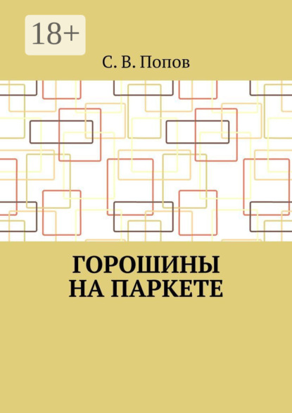 Горошины на паркете