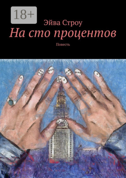 На сто процентов. Повесть