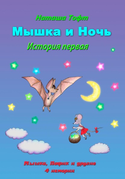 Мышка и ночь