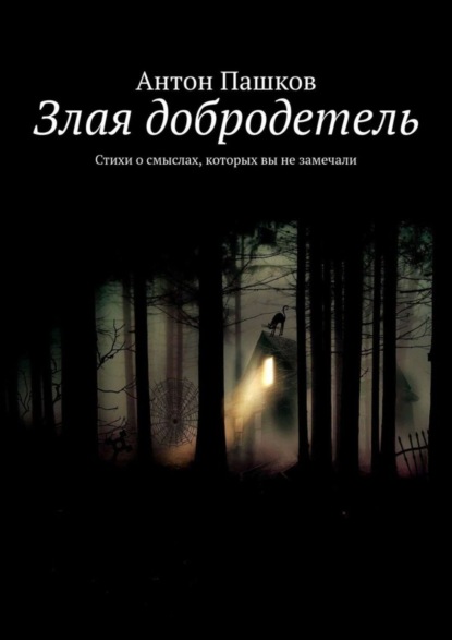 Злая добродетель. Стихи о смыслах, которых вы не замечали