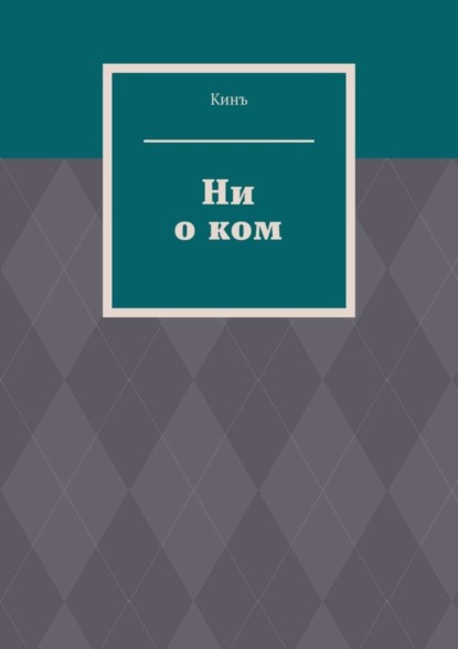 Ни о ком