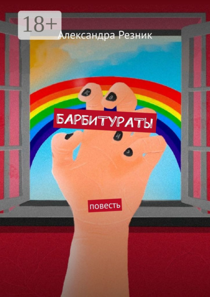 БАРБИТУРАТЫ. Повесть