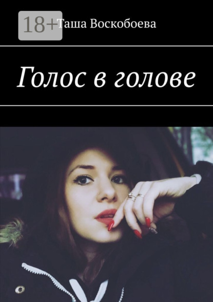 Голос в голове