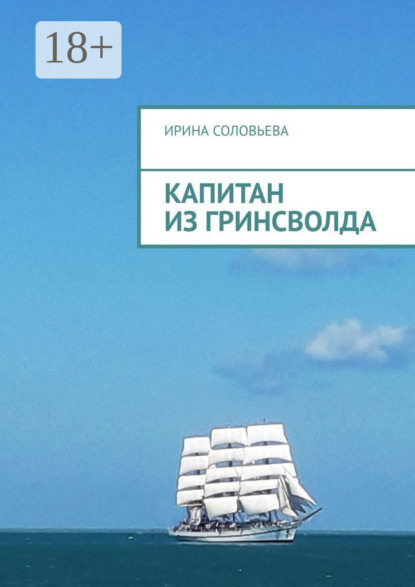 Капитан из Гринсволда