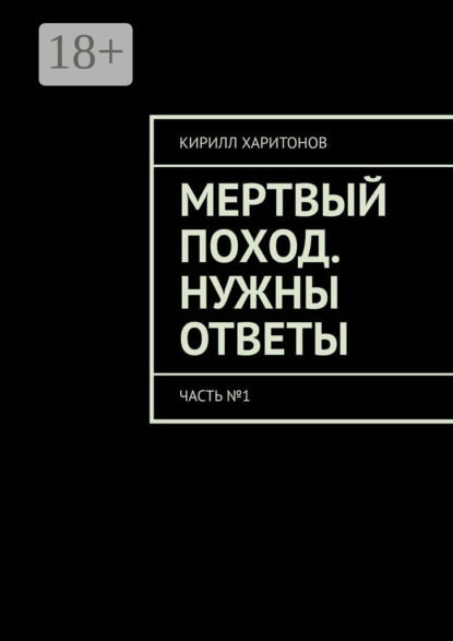 Мертвый поход. Нужны ответы. Часть №1