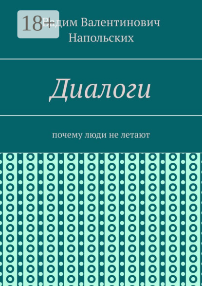 Диалоги. Почему люди не летают